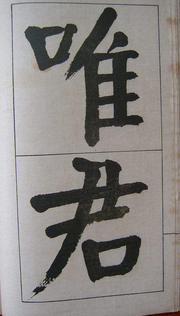 钱南园楷书《管子》语册欣赏