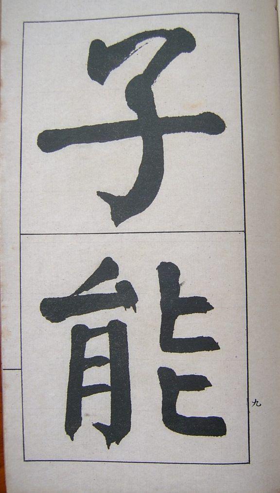 钱南园楷书《管子》语册欣赏