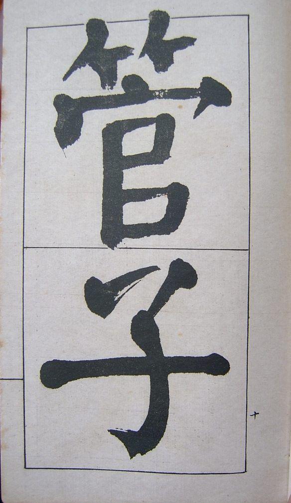 钱南园楷书《管子》语册欣赏