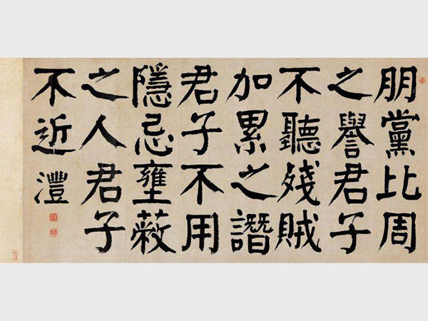 钱沣楷书《荀子致仕》欣赏