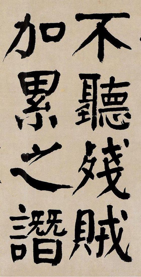 钱沣楷书《荀子致仕》欣赏
