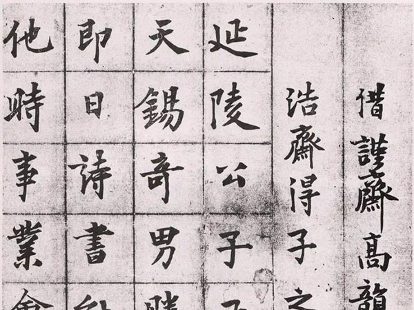 钱舜选楷书《书札》欣赏