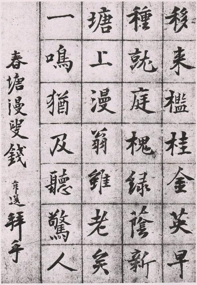 钱沣楷书欣赏，别有风格的颜味