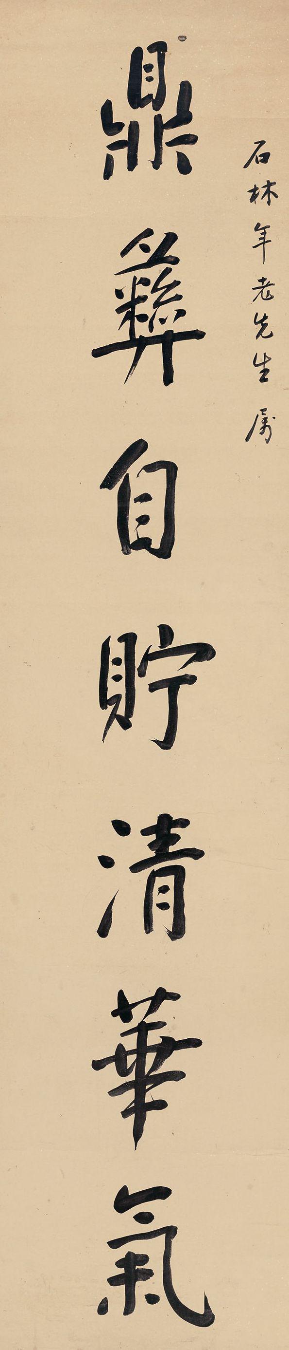 阮元行书《鼎彝松竹》七言联欣赏:鼎彝自贮清华气