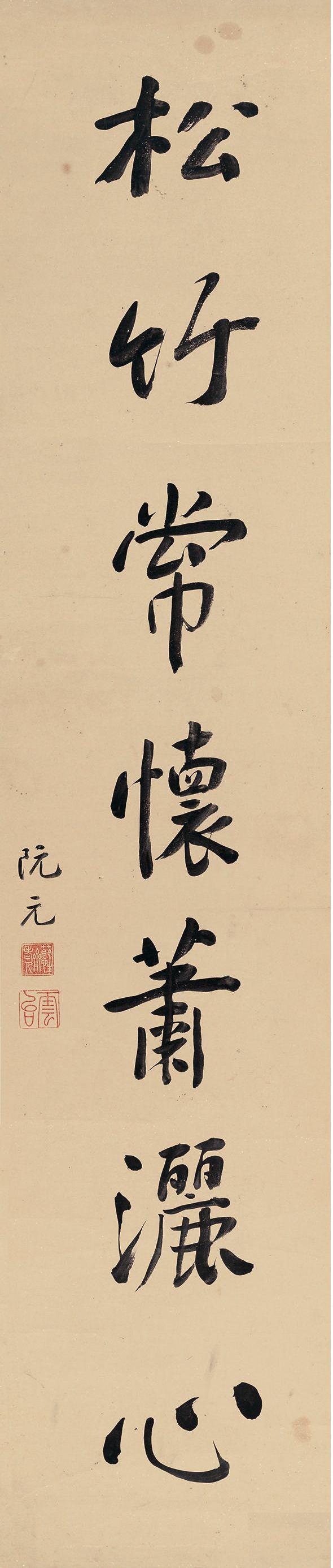 阮元行书《鼎彝松竹》七言联欣赏:松竹常怀萧洒心