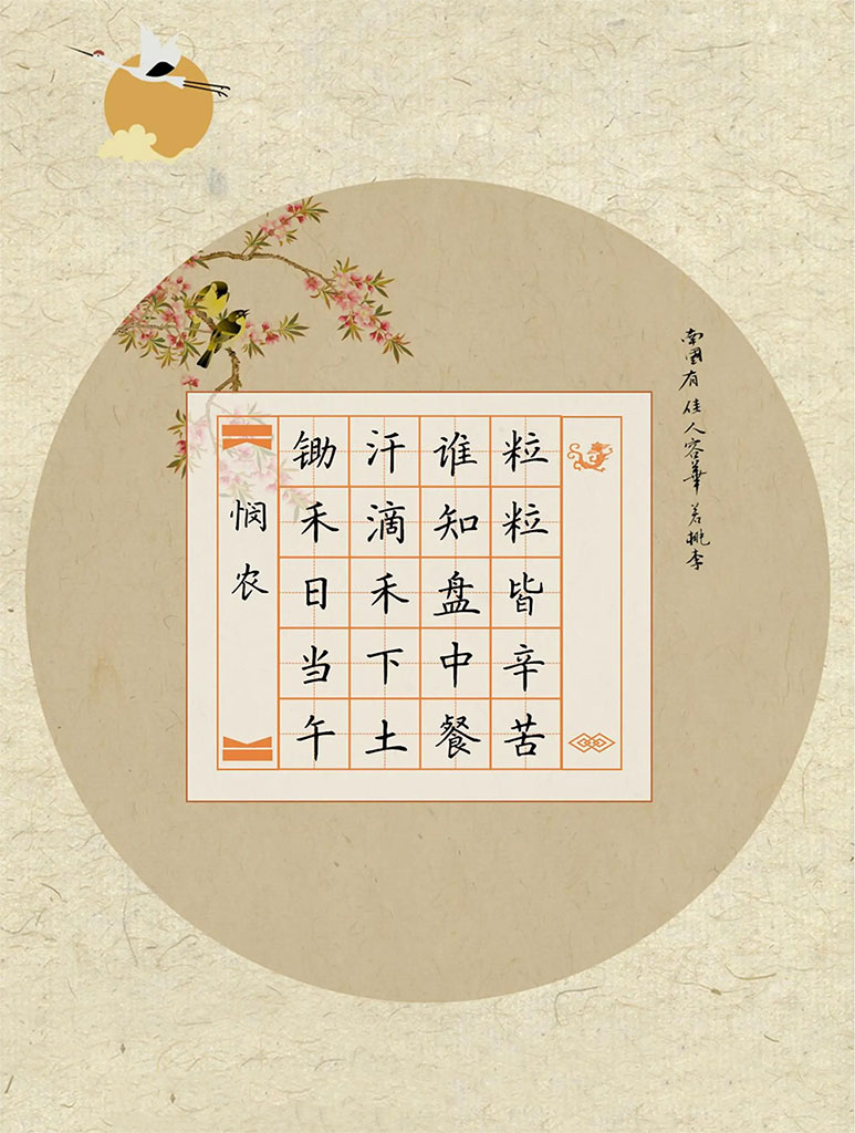 悯农