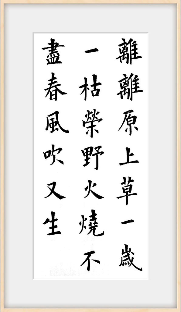 赋得古原草送别