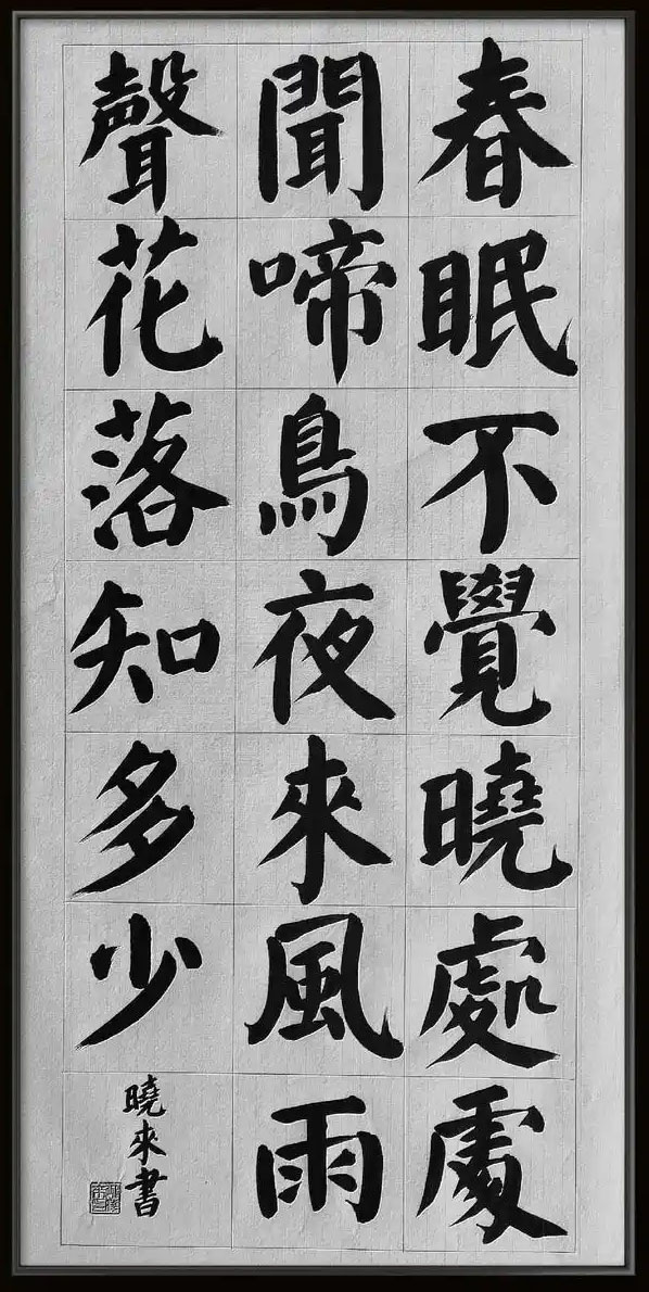 春晓