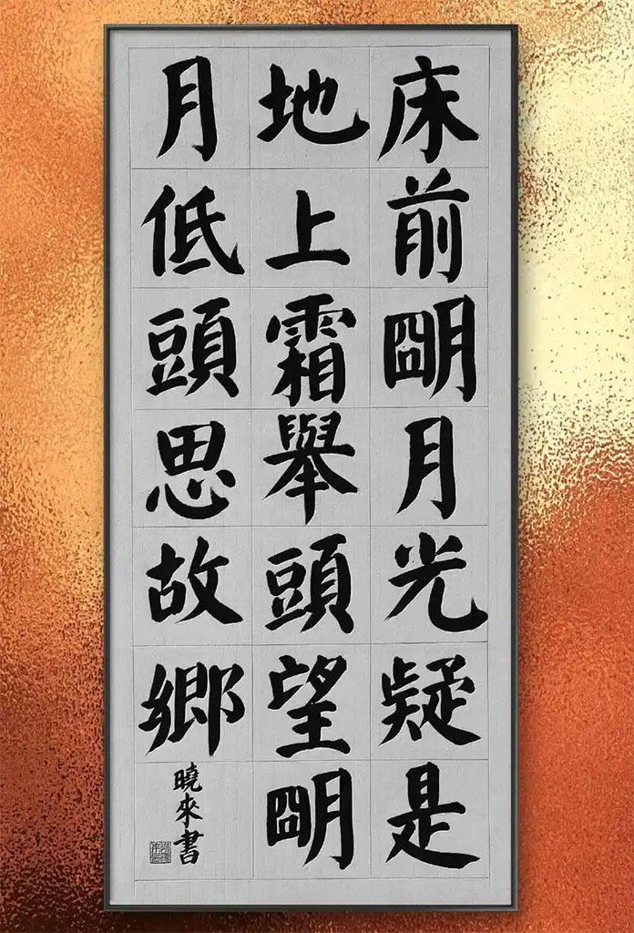 静夜思[唐]李白