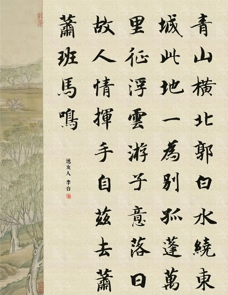 书法素材诗词：送友人[唐]李白