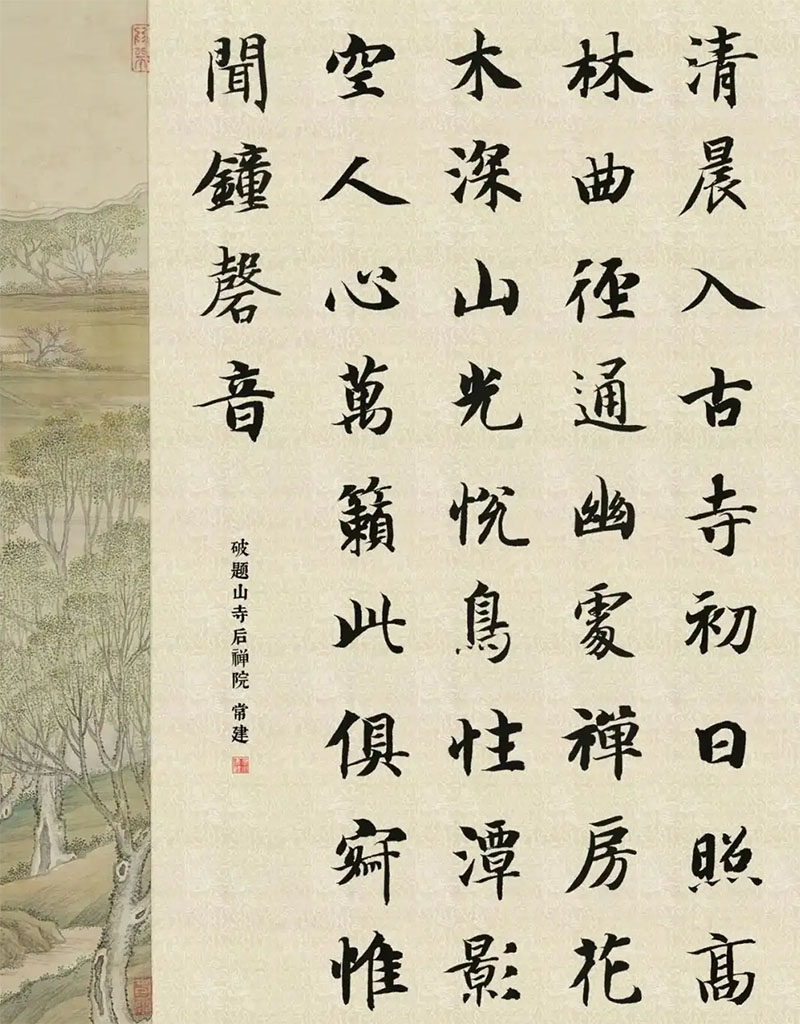书法素材诗词：题破山寺后禅院[唐]常建