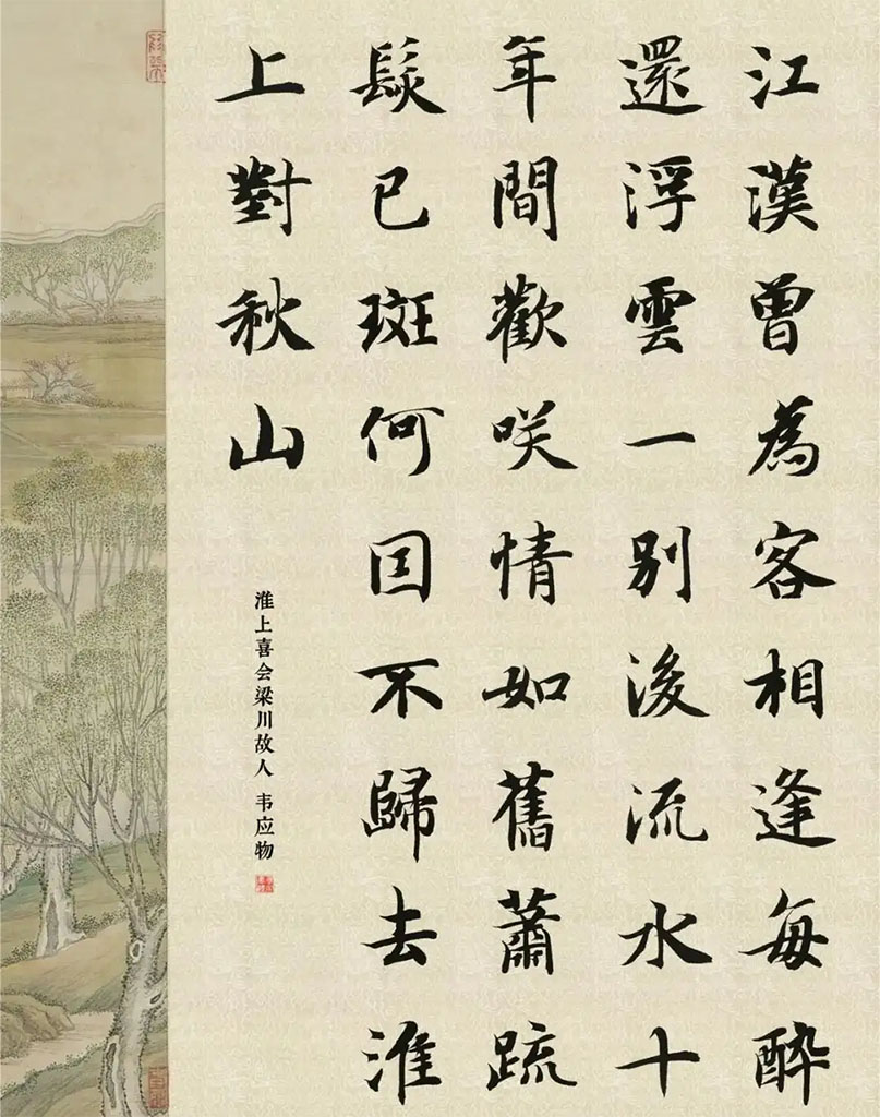 书法素材诗词：淮上喜会梁州故人[唐]韦应物
