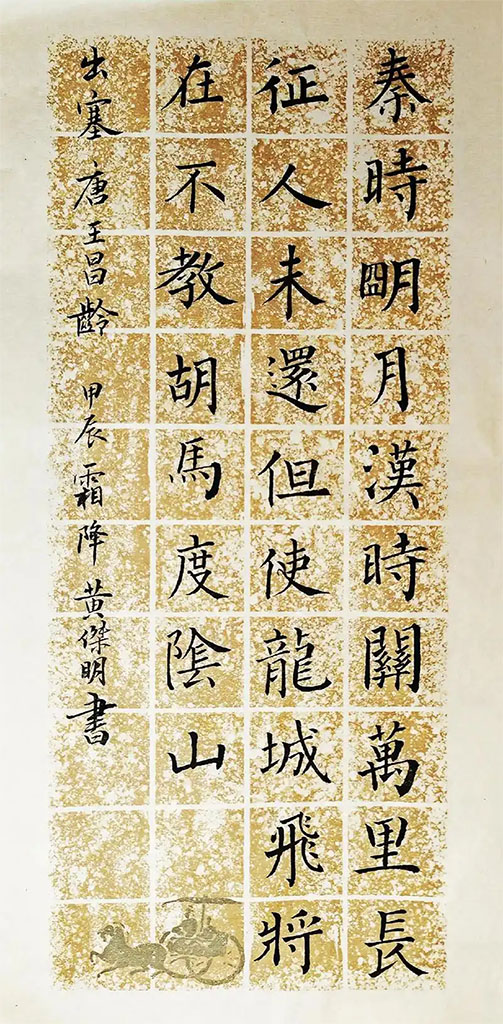 书法素材诗词：出塞[唐]王昌龄