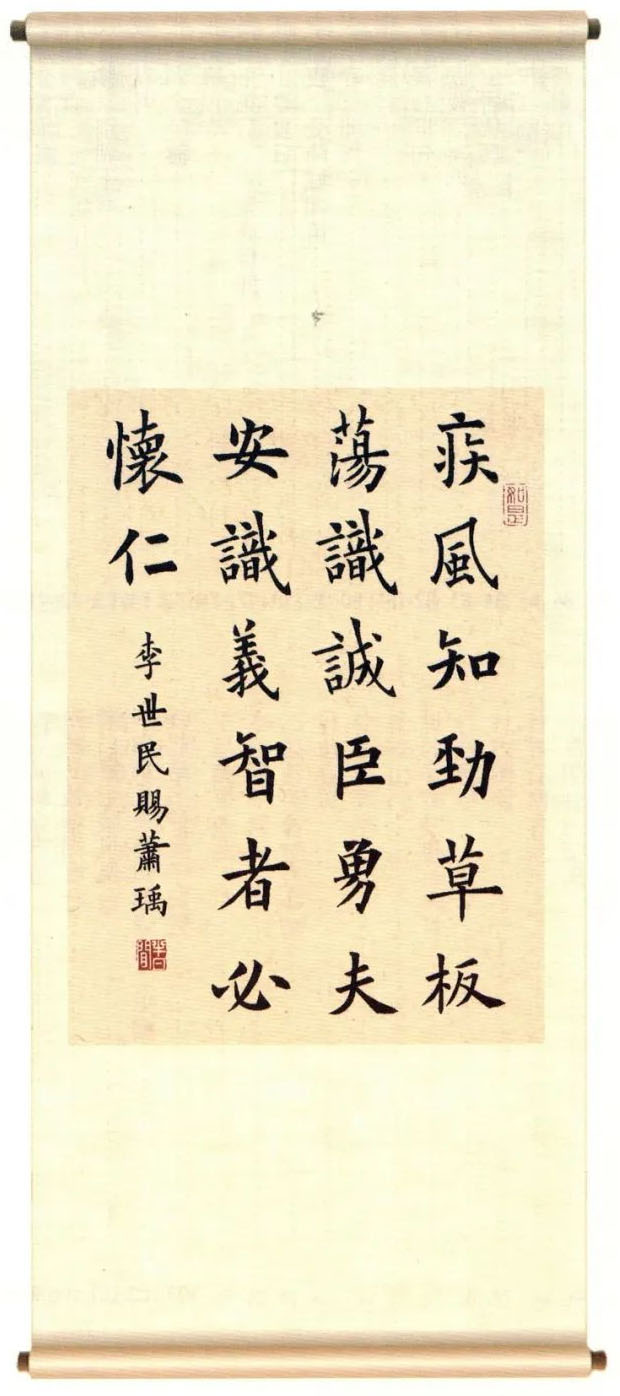 书法素材诗词：赐萧瑀[唐]李世民