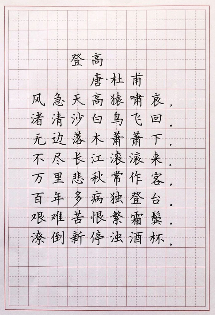 书法素材诗词：登高[唐]杜甫