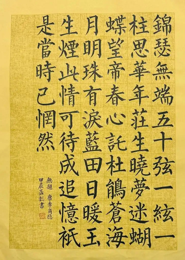 书法素材诗词：锦瑟[唐]李商隐