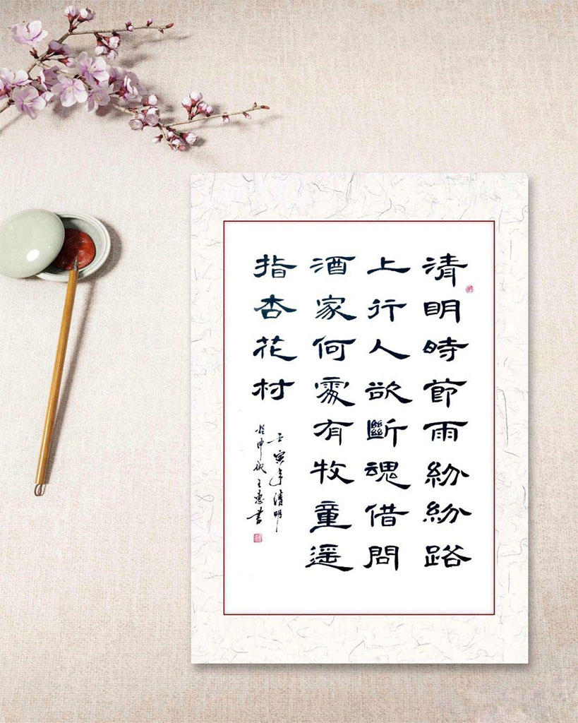 书法素材诗词：清明[唐]杜牧