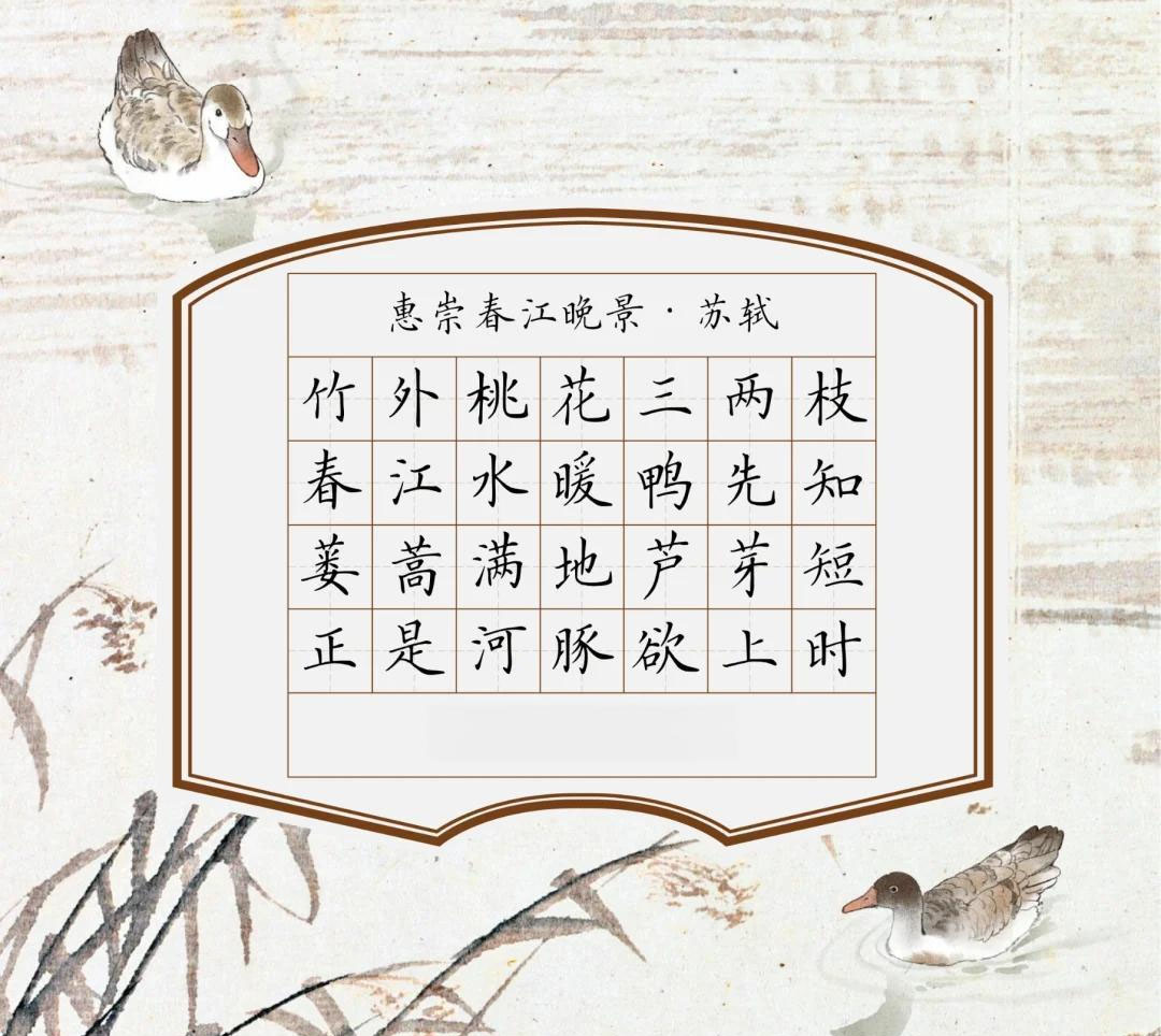 书法素材诗词：惠崇春江晚景[宋]苏轼