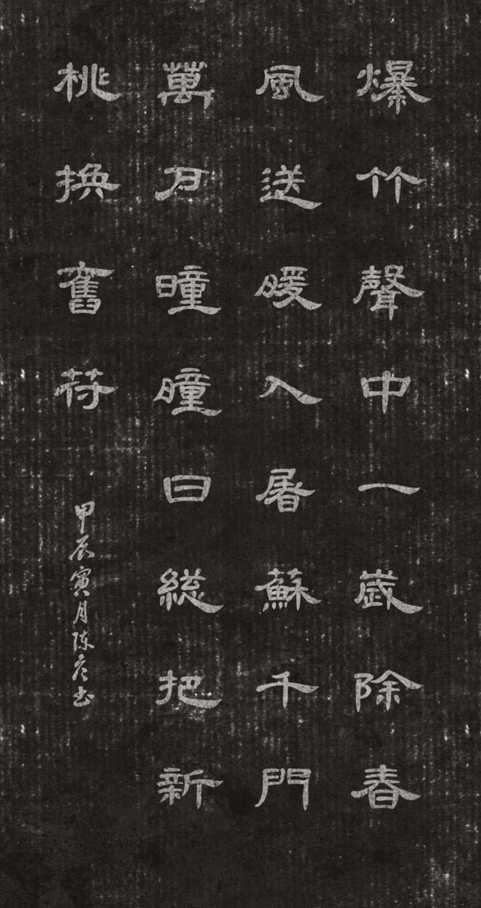 书法素材诗词：元日[宋]王安石