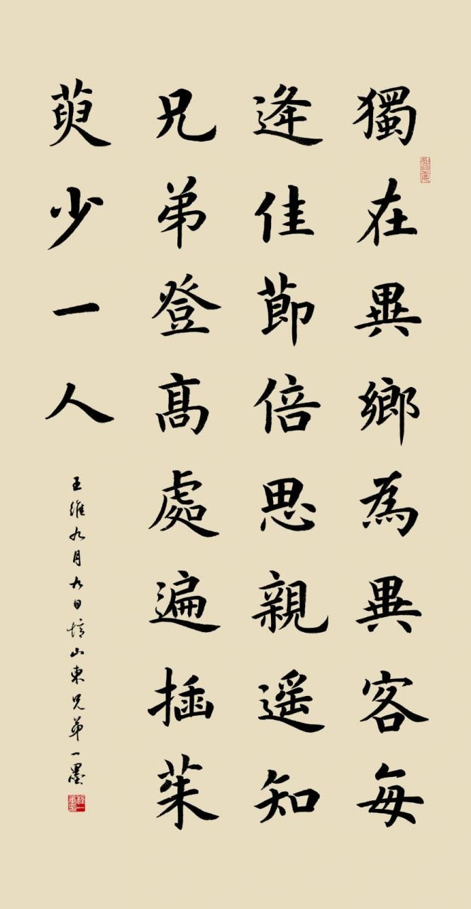 书法素材诗词：九月九日忆山东兄弟[唐]王维