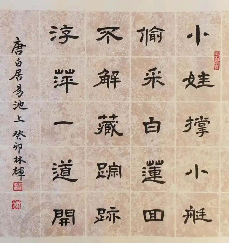 书法素材诗词：池上小娃撑小艇[唐]白居易