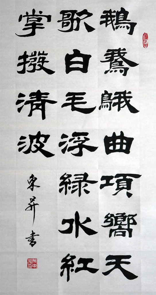 书法素材诗词：咏鹅[唐]骆宾王