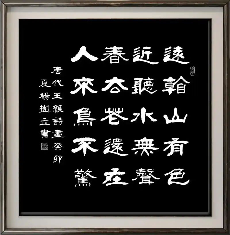 书法素材诗词：画[唐]王维