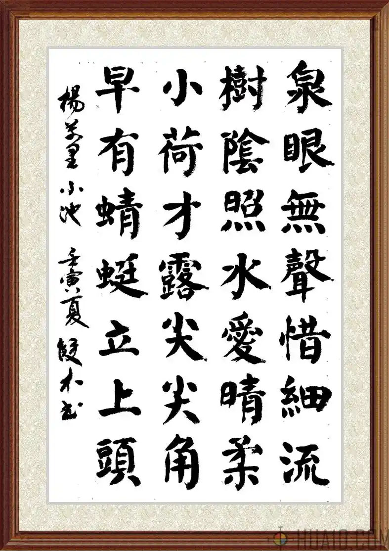 书法素材诗词：小池[唐]杨万里