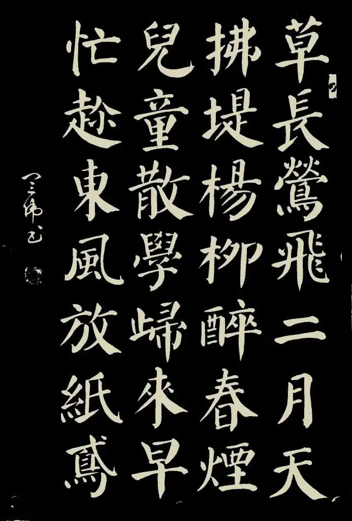 书法素材诗词：村居[清]高鼎