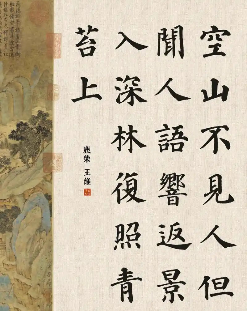 书法素材诗词：鹿柴[唐]王维