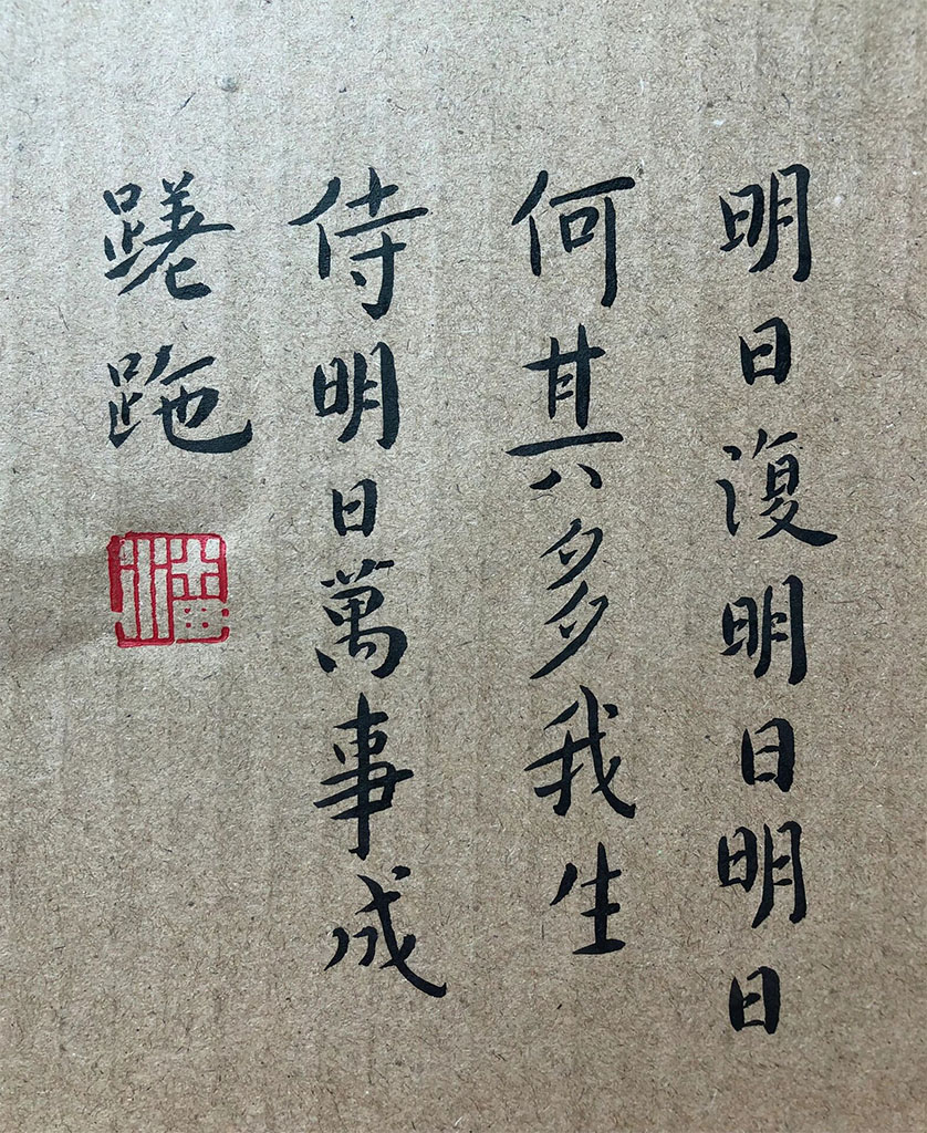 书法素材诗词：明日歌[明]钱福