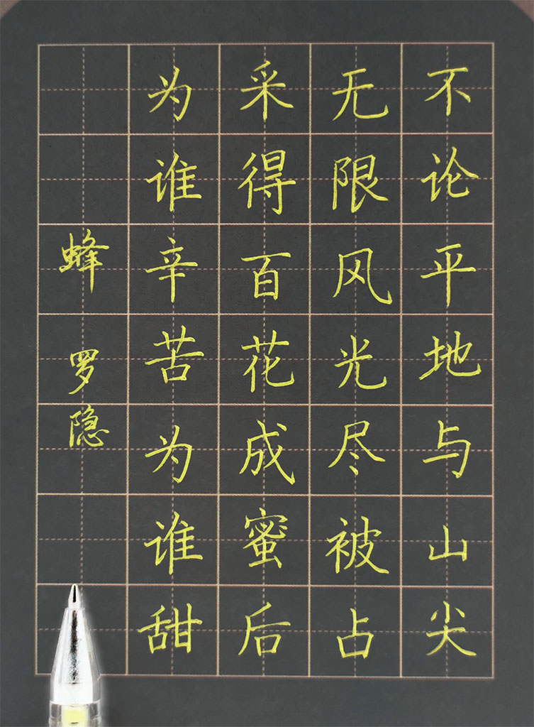 书法素材诗词：蜂[唐]罗隐