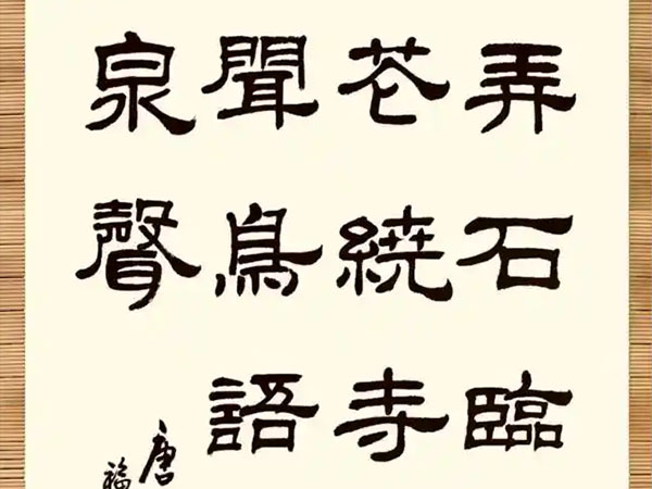 书法素材诗词：遗爱寺[唐]白居易