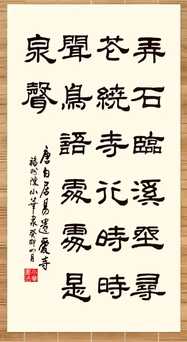 书法素材诗词：遗爱寺[唐]白居易