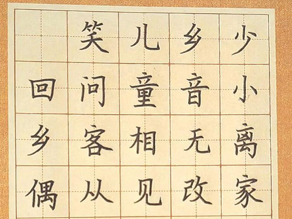 书法素材诗词：回乡偶书[唐]贺知章