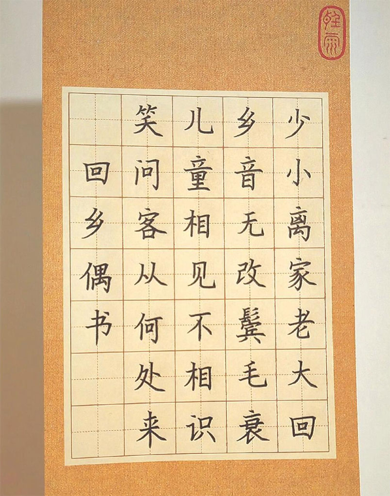 书法素材诗词：回乡偶书[唐]贺知章