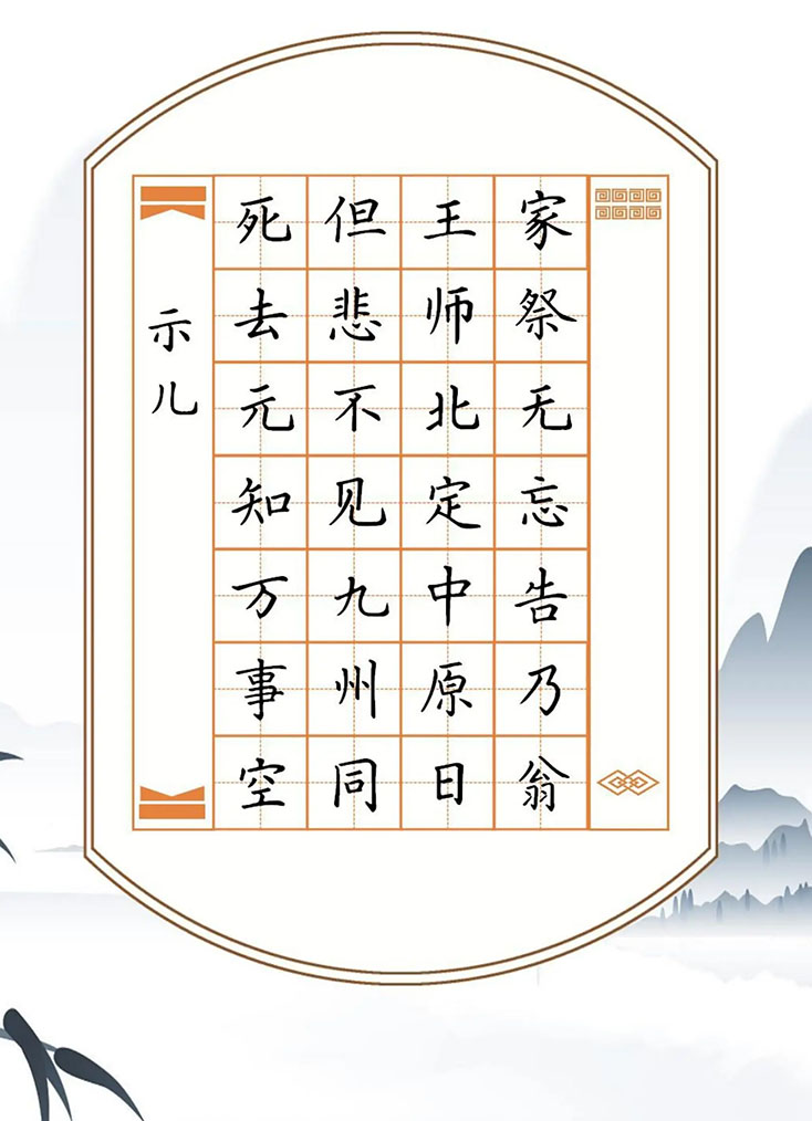 书法素材诗词：示儿[宋]陆游