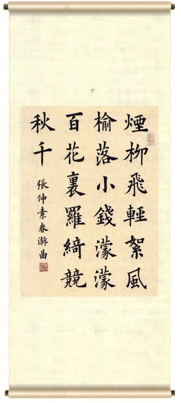 书法素材诗词：春游曲[唐]张仲素