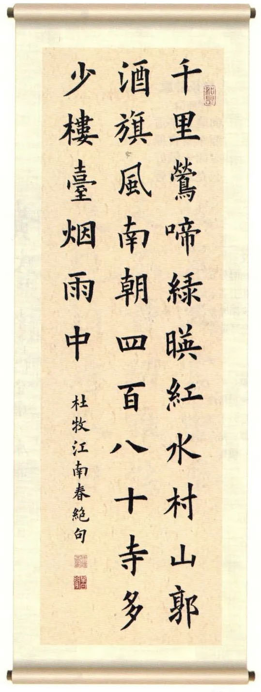 书法素材诗词：江南春[唐]杜牧