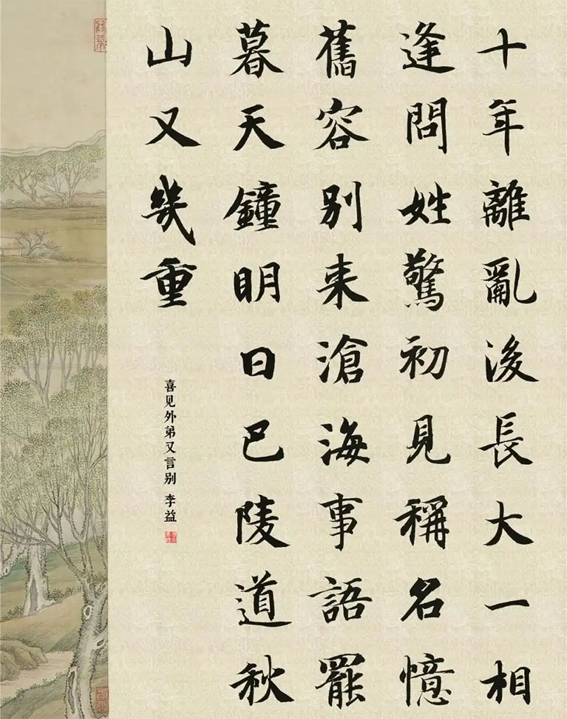 书法素材诗词：喜见外弟又言别[唐]李益