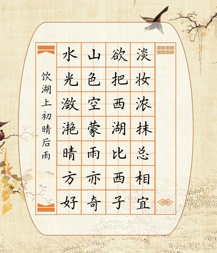 书法素材诗词：饮湖上初晴后雨二首·其二[宋]苏轼