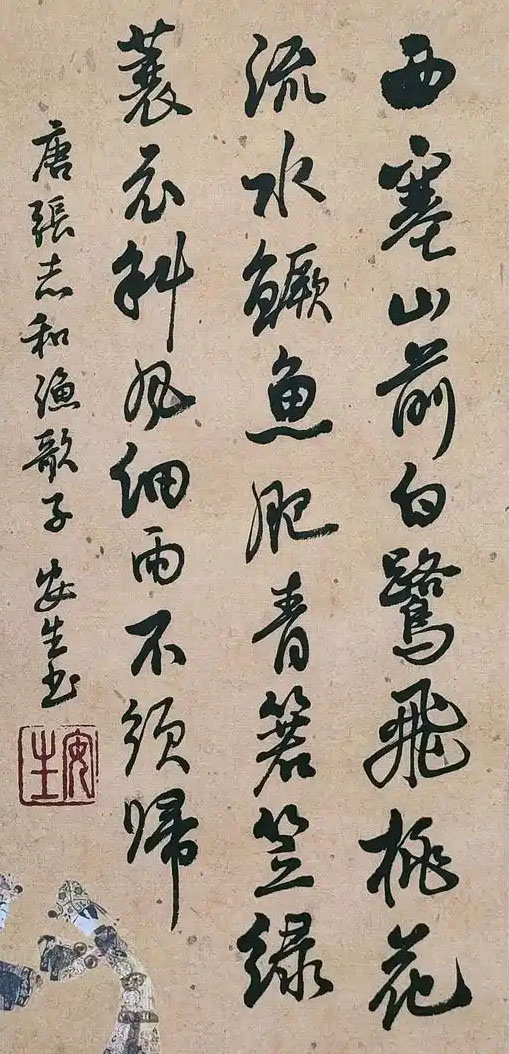 书法素材诗词：渔歌子[唐]张志和（西塞山前白鹭飞）