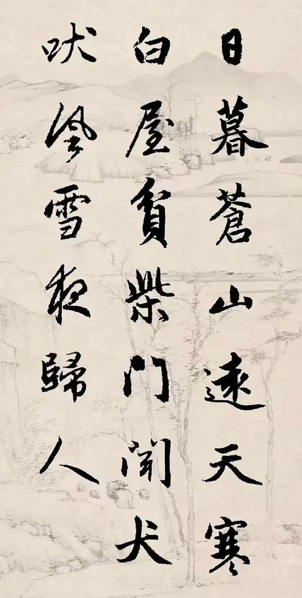 书法素材诗词：逢雪宿芙蓉山主人[唐]刘长卿