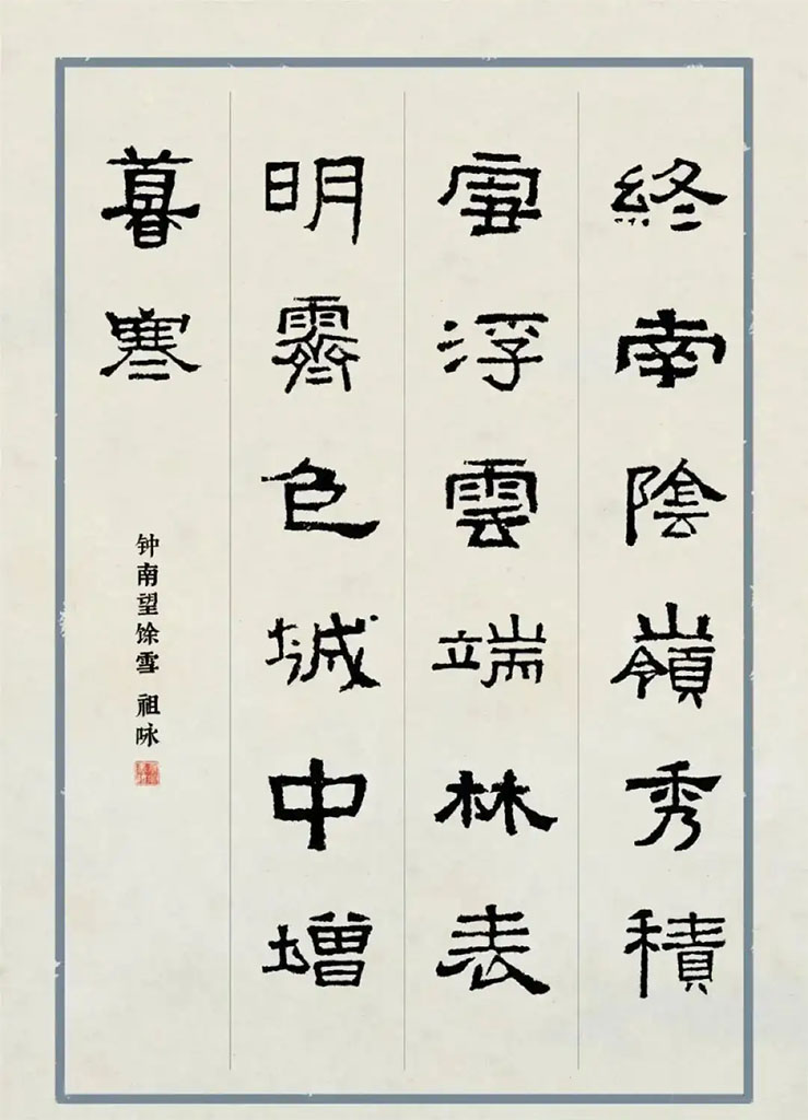 书法素材诗词：终南望馀雪[唐]祖咏