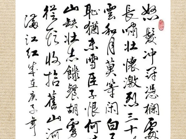 书法素材诗词：满江红·怒发冲冠[宋]岳飞