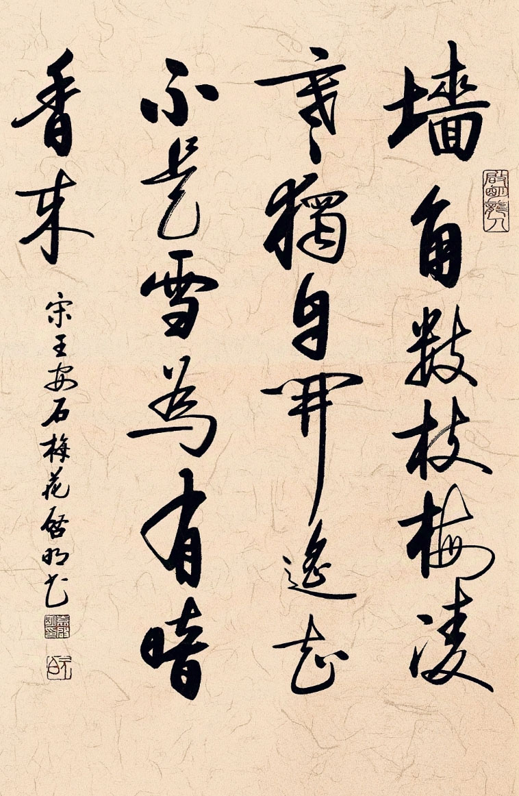 书法素材诗词：梅花[宋]王安石
