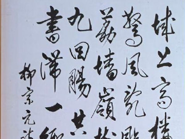 书法素材诗词：登柳州城楼寄漳汀封连四州[唐]柳宗元