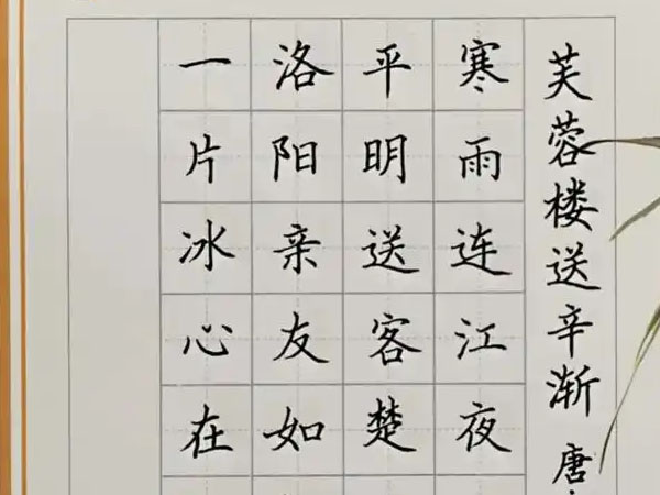 书法素材诗词：芙蓉楼送辛渐[唐]王昌龄