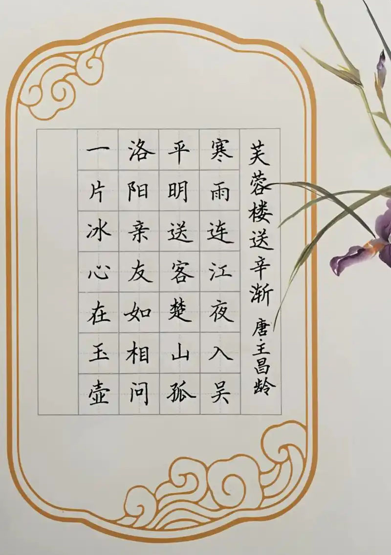 书法素材诗词：芙蓉楼送辛渐[唐]王昌龄