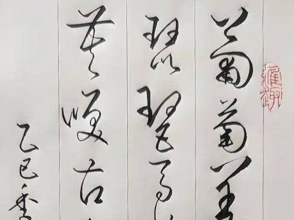 书法素材诗词：凉州词[唐]王翰